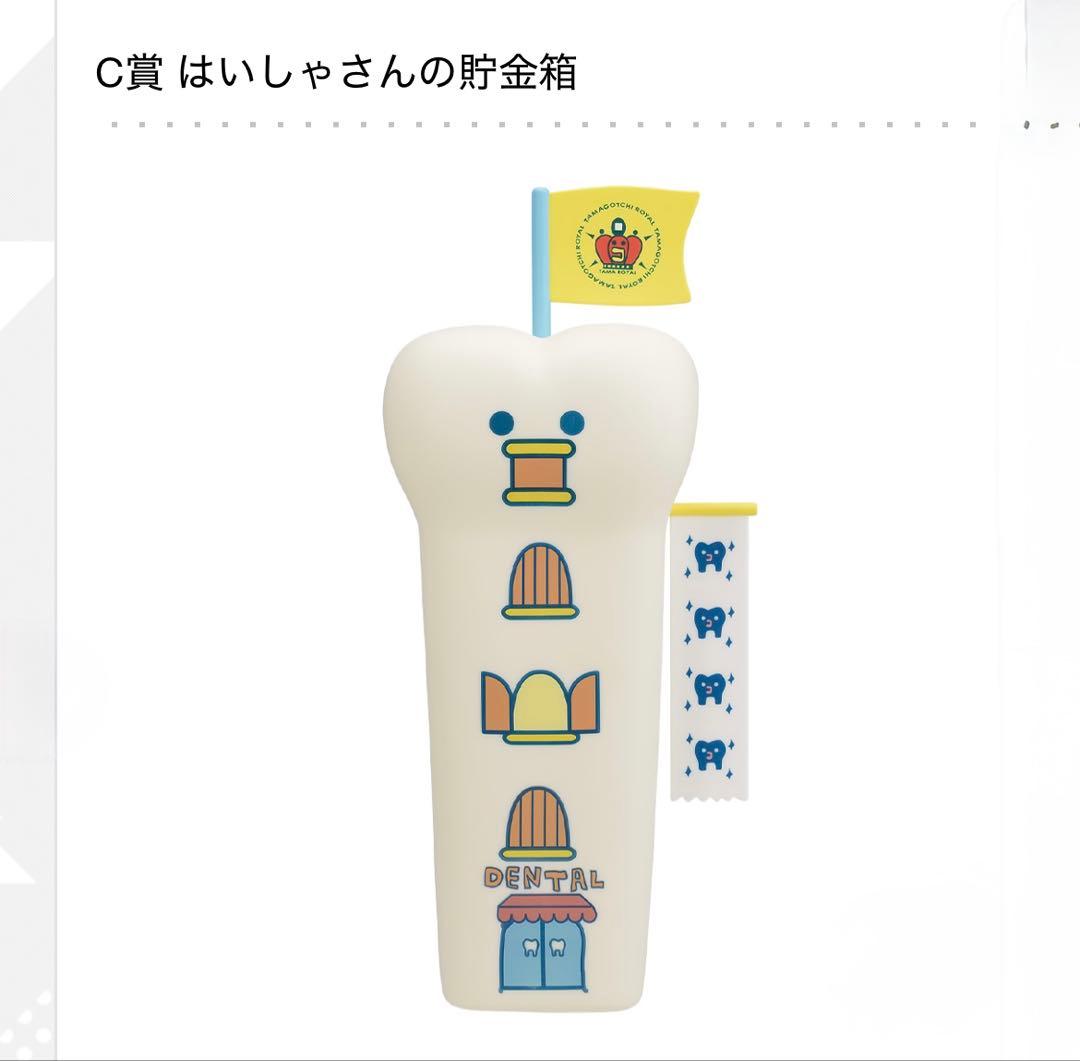 たまごっち 一番くじ 歯医者 セット A C D E F G H 賞