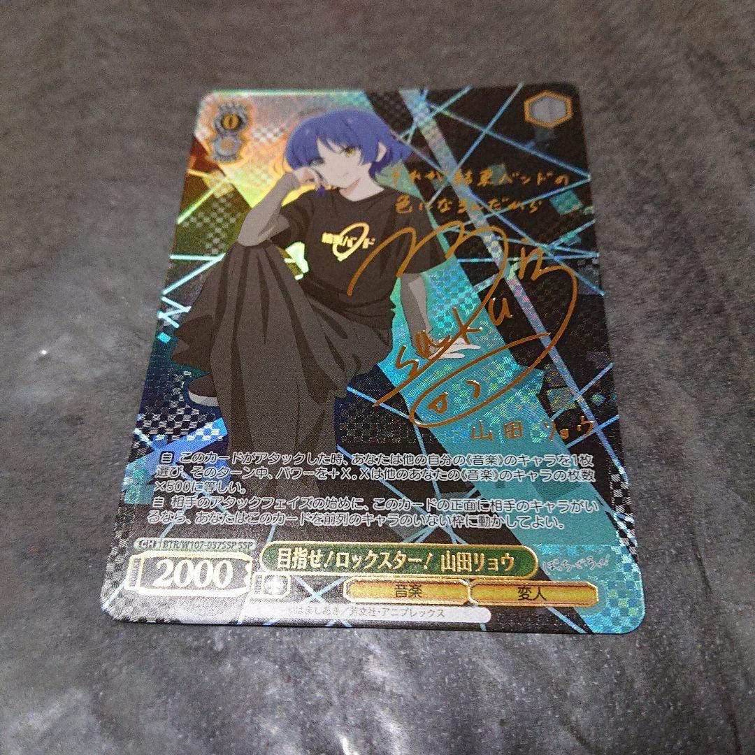 ヴァイスシュヴァルツ 目指せ！ロックスター！山田リョウ SSP サイン 1
