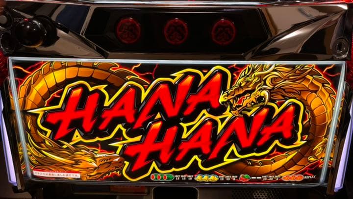 パチスロ ツインドラゴンハナハナコイン不要機付きフルセット パイオニア