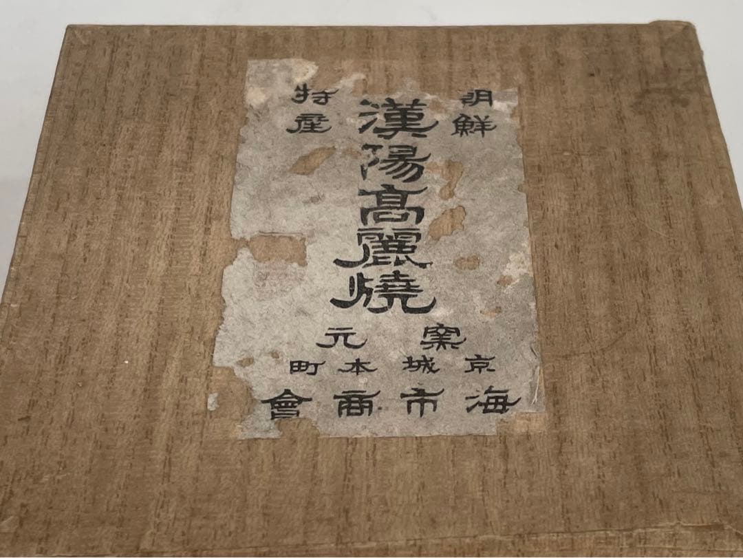 骨董 アンティーク 漢陽高麗焼 茶碗 朝鮮骨董 朝鮮古陶磁 歴史資料 史料