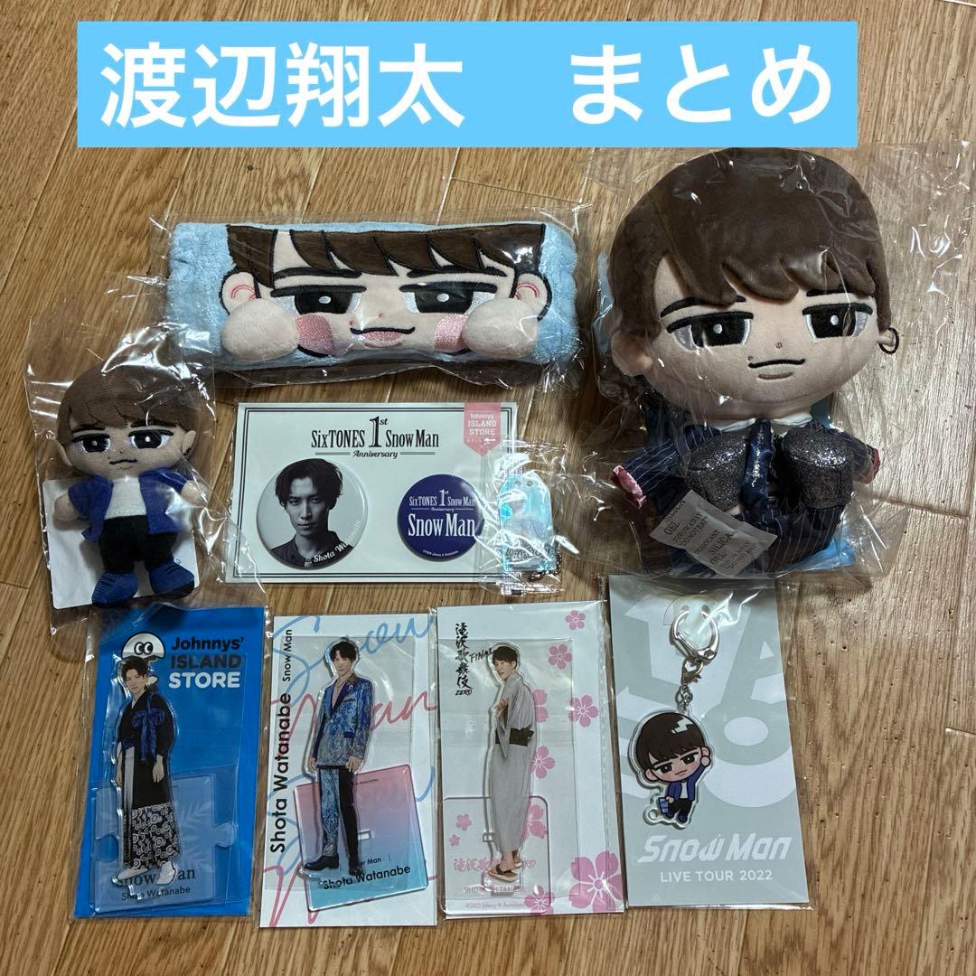 渡辺翔太 すのチル アクスタ 他まとめ