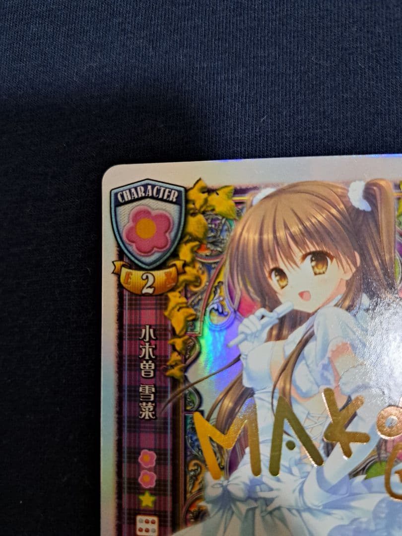 モ*ジ様 旧リセ 小木曽雪菜 サイン カード White Album2