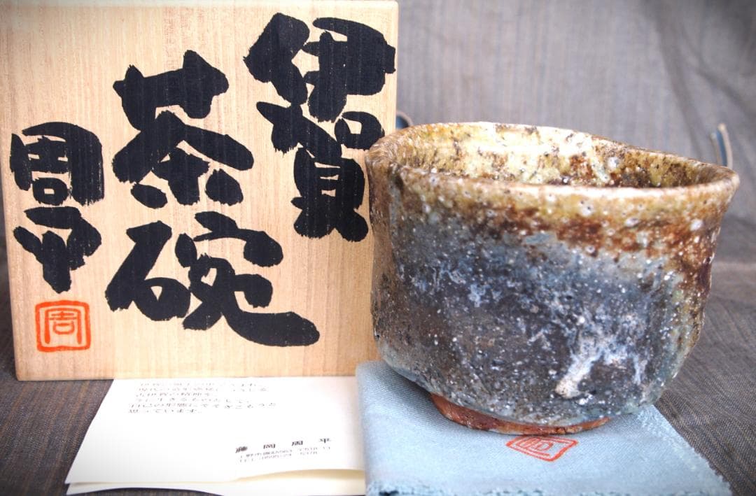 人気作家★藤岡周平★伊賀《刳り貫き》茶碗★共箱・布
