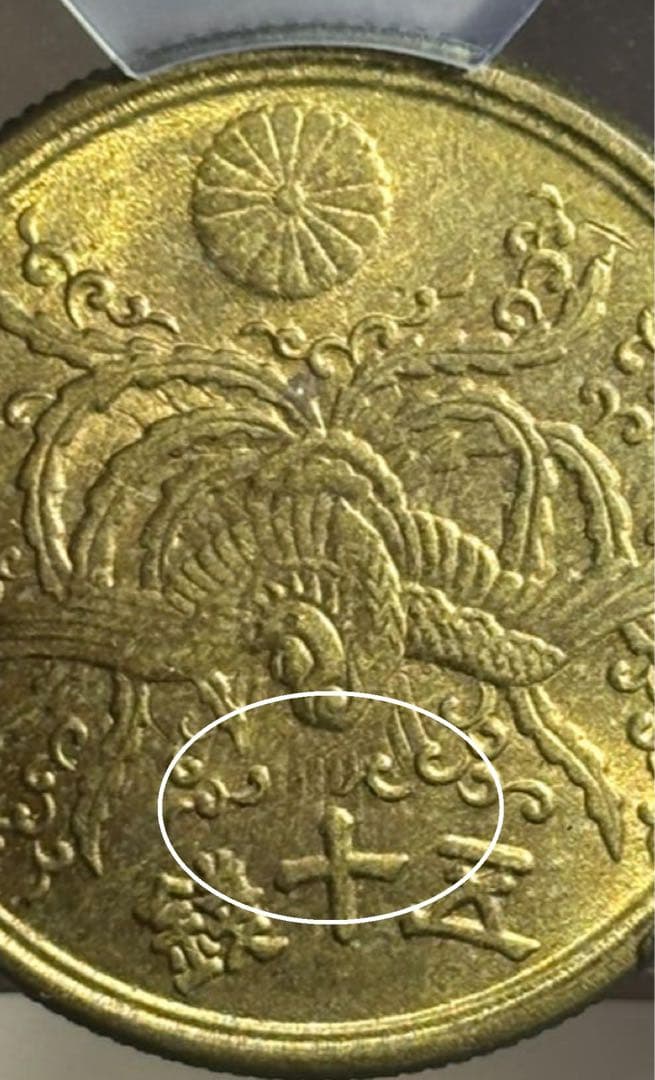 大珍品❗️1946年日本黄銅 光線入50銭 PCGS高鑑定＆稀少