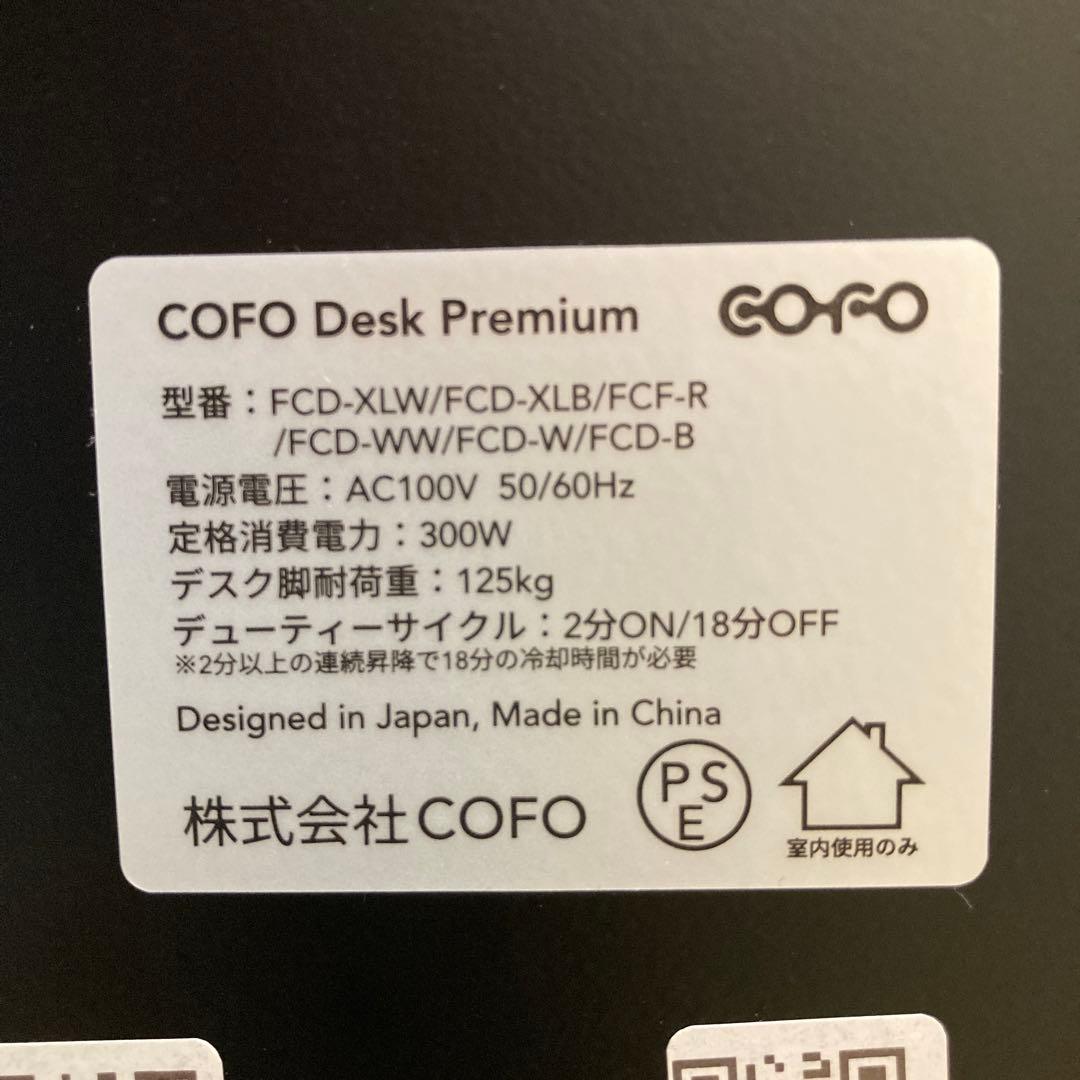 COFO Desk Premium天板120cm 電動昇降デスク63〜128cm