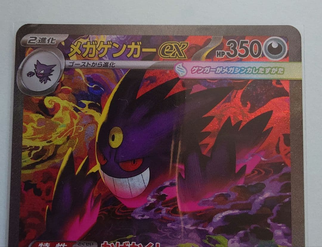 ポケモンカード　メガドリームex　メガゲンガーEX