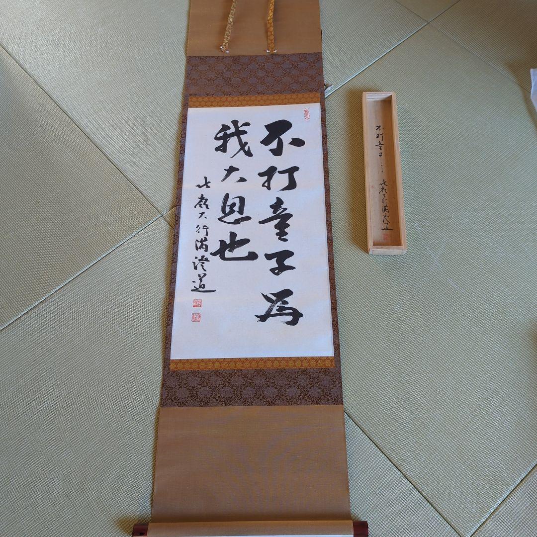 真筆 ] 光永澄道（北嶺大行満）「不打童子為我大恩也」