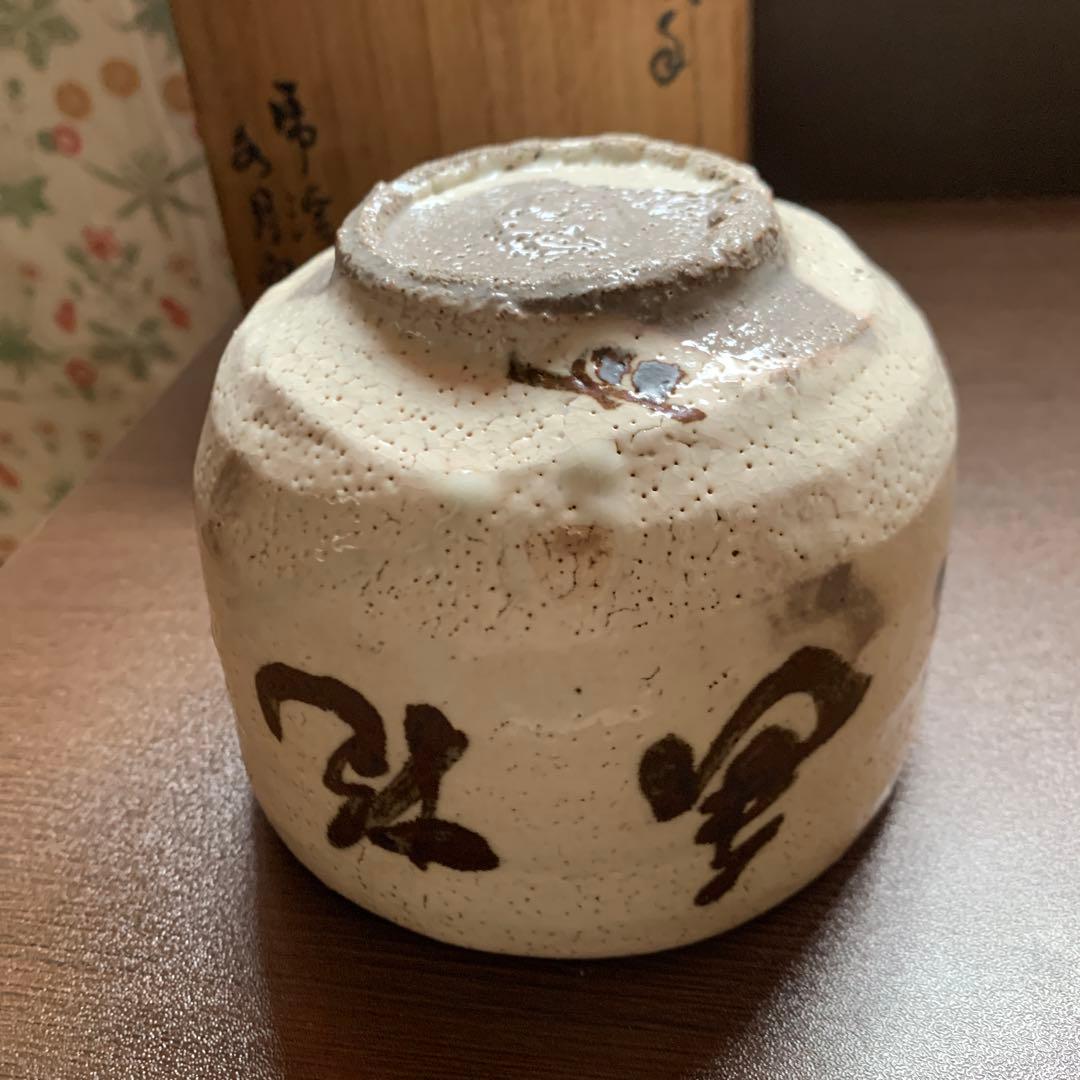 骨董品 人間国宝 荒川豊蔵 抹茶茶碗