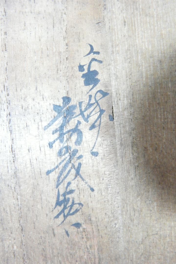 加賀塗師 金城萬茂 造 五彩 独楽糸目菓子器 喰籠 天然木地／漆塗 本物保証