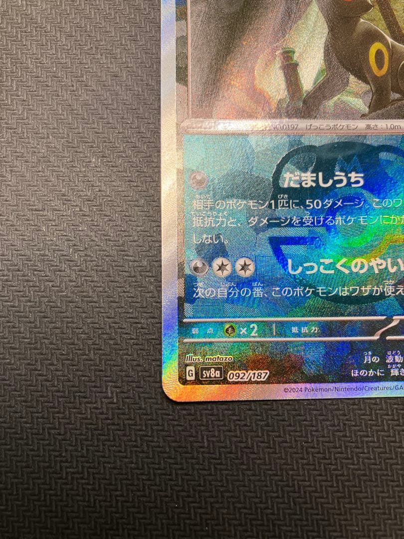 ブラッキー 092/187 ポケモンカード　マスボミラー