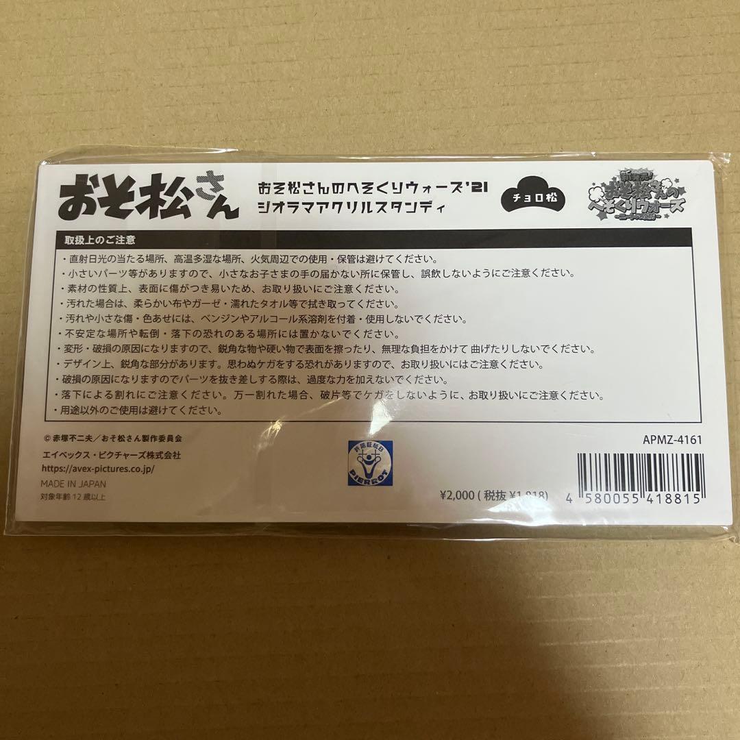 おそ松さん チョロ松 へそくりウォーズ ヘソウォ ジオラマアクリル