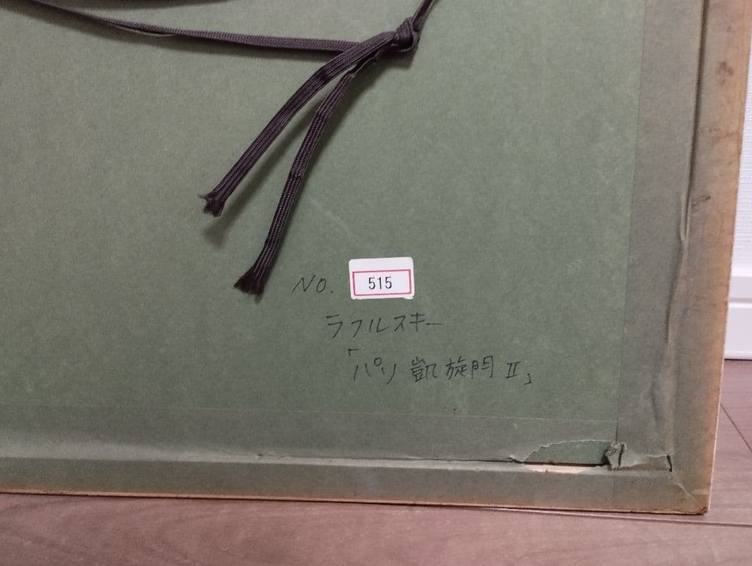 ロルフ・ラフルスキー Rolf Rafflewski リトグラフ パリ凱旋門Ⅱ