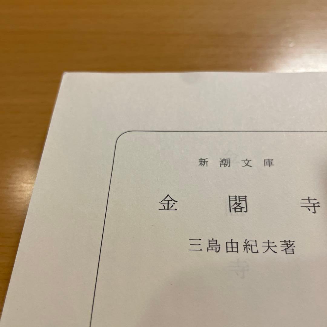 絶版・超希少】 金閣寺 金閣炎上 五番町夕霧楼 金閣寺の燃やし方 …