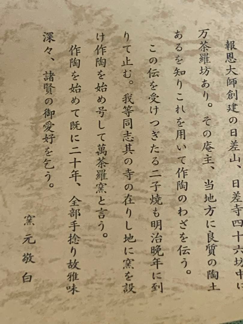 抹茶茶碗　楽炎造 米寿翁 萬茶羅窯 白楽 楽茶碗 共箱12.5×8.5ｃｍ