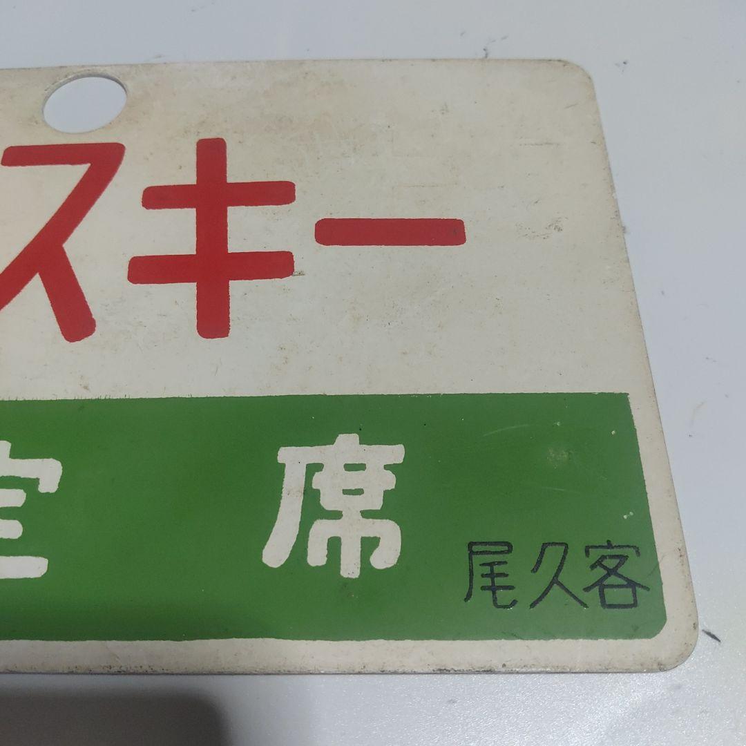 【サボ　愛称板】（表）信州スキー 指定席（裏）信州スキーSHINSYŪ SKI