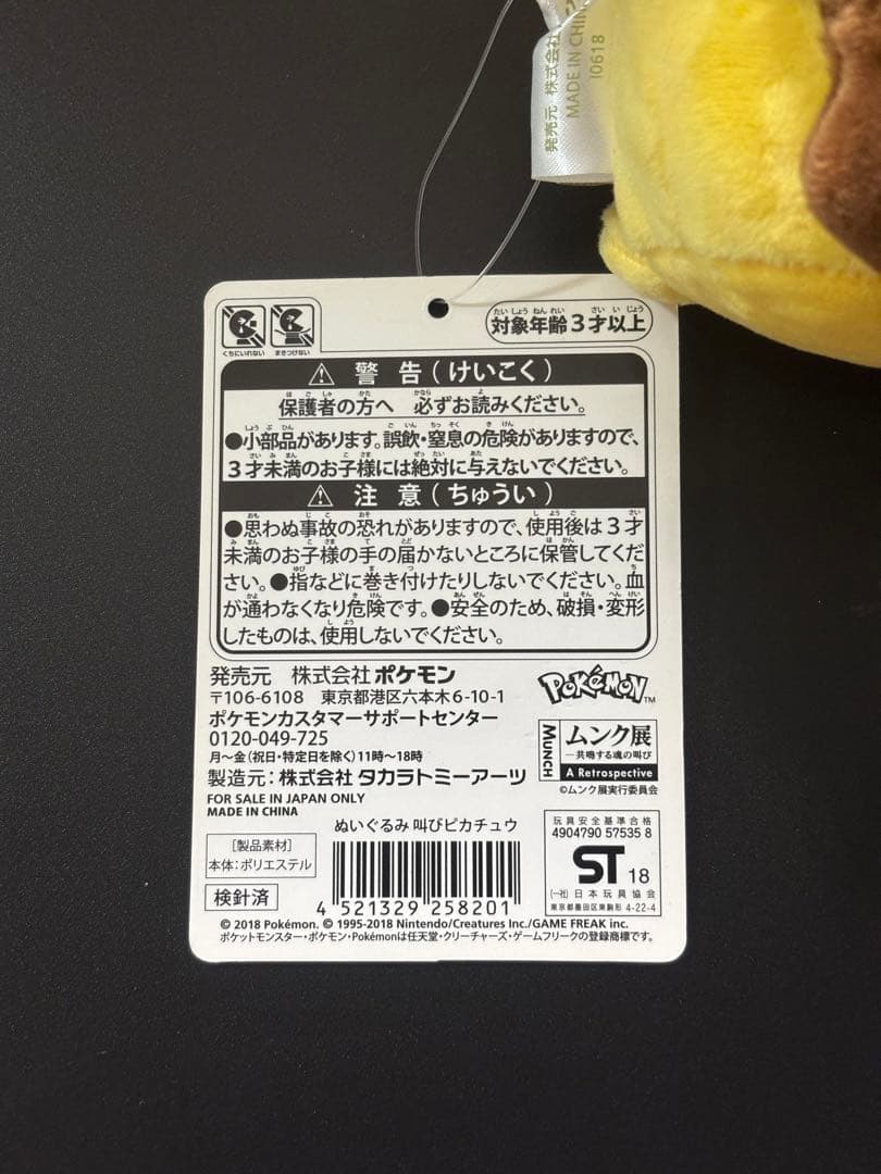 ピカチュウ ぬいぐるみ ムンク展