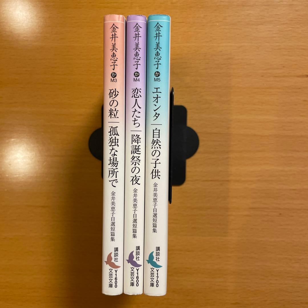 絶版セット・希少・美品】 金井美恵子 自選短篇集 講談社文芸文庫