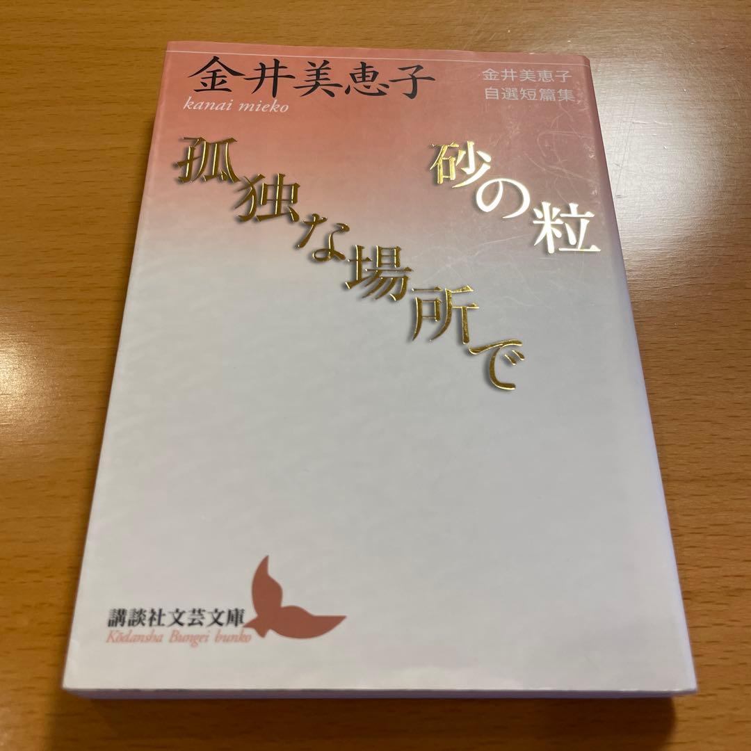 絶版セット・希少・美品】 金井美恵子 自選短篇集 講談社文芸文庫