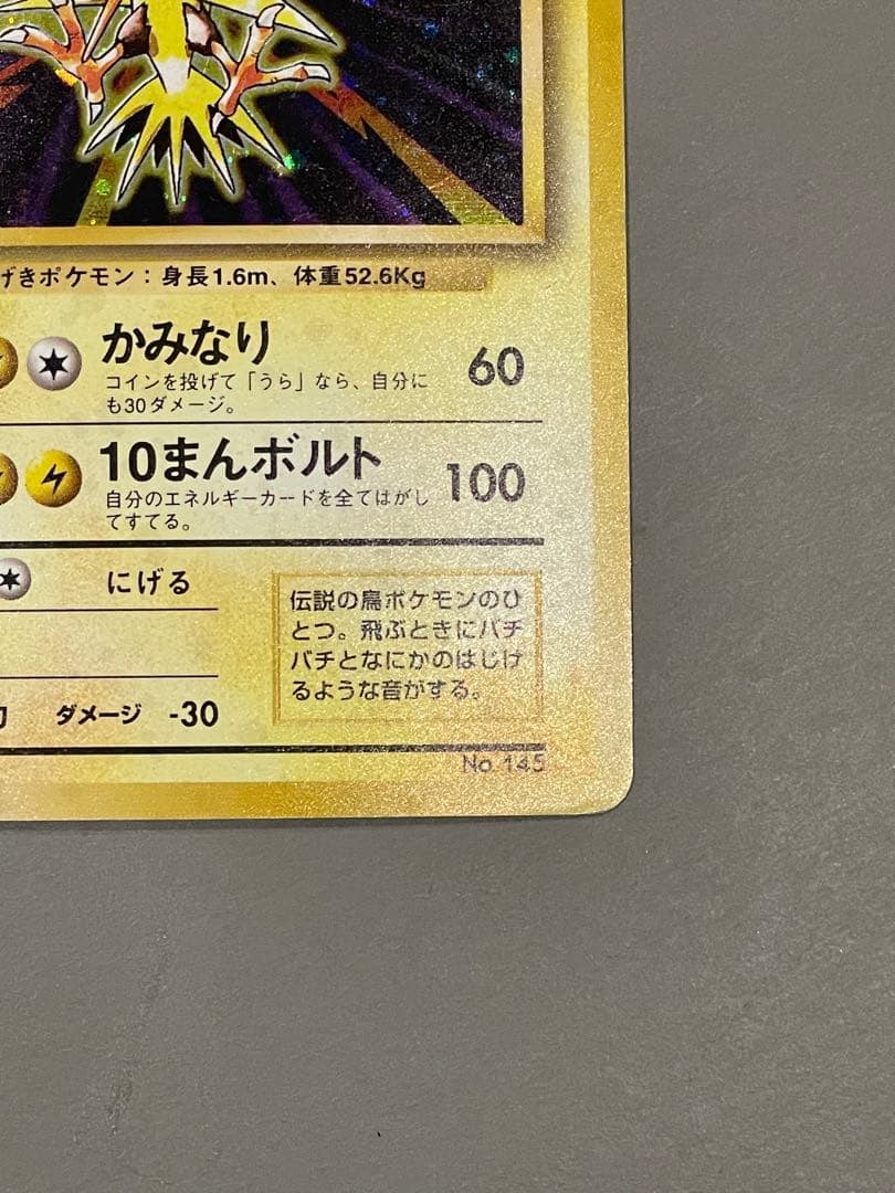 ポケモンカード旧裏 初版 サンダー マークなし