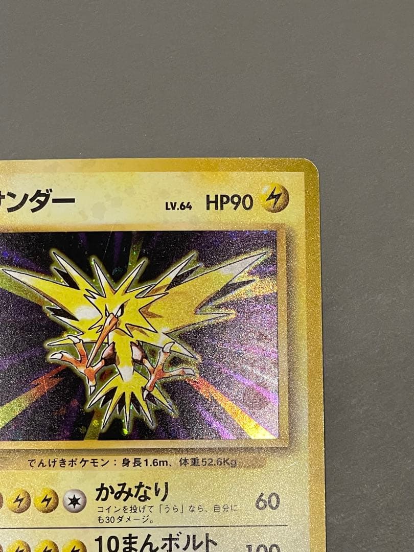 ポケモンカード旧裏 初版 サンダー マークなし