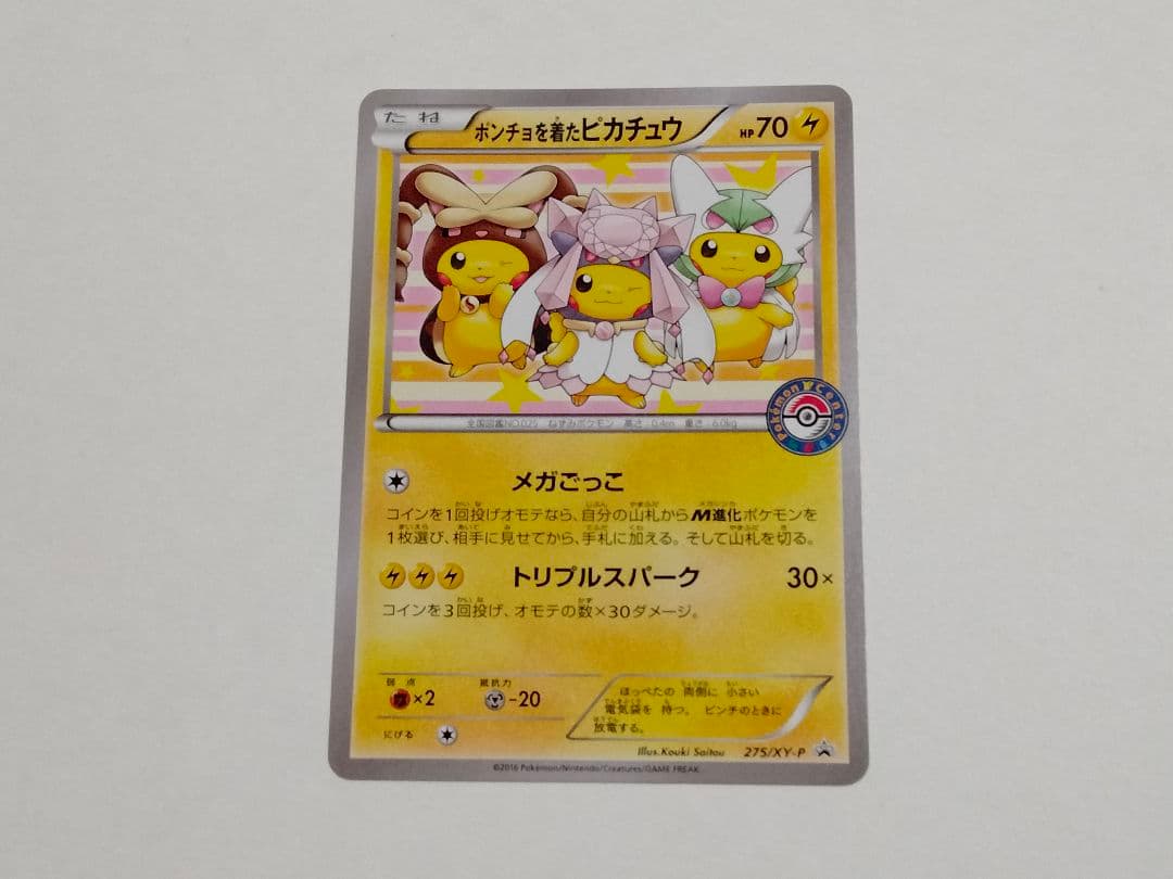 ポンチョを着たピカチュウ 275/XY-P プロモ メガバトル ポケモンカード