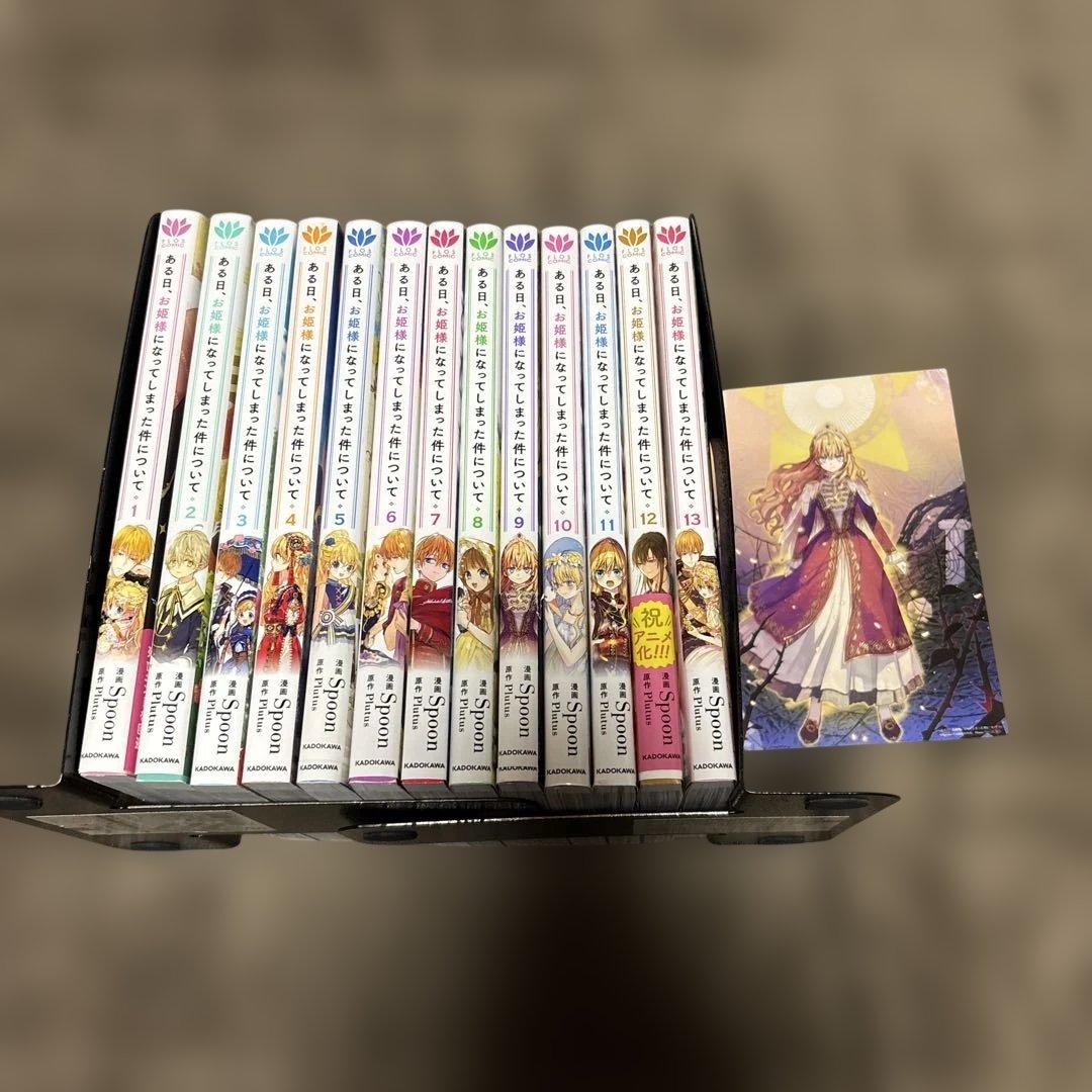 ある日お姫様になってしまった件について 全巻 1-13巻 完結 購入特典