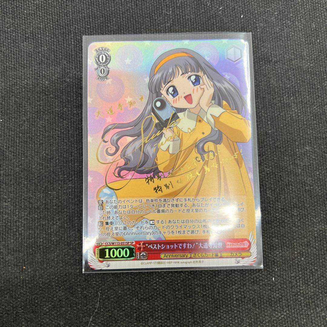 ws ccさくら ベストショットですわ 大道寺知世 sp ヴァイスカード