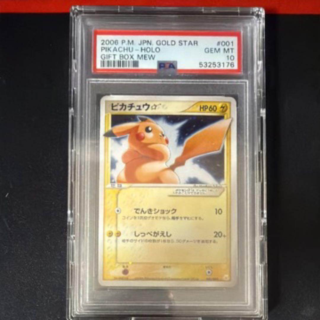 ピカチュウ☆ ギフトボックス ゴールドスター PSA10 001/002 - メルカリ