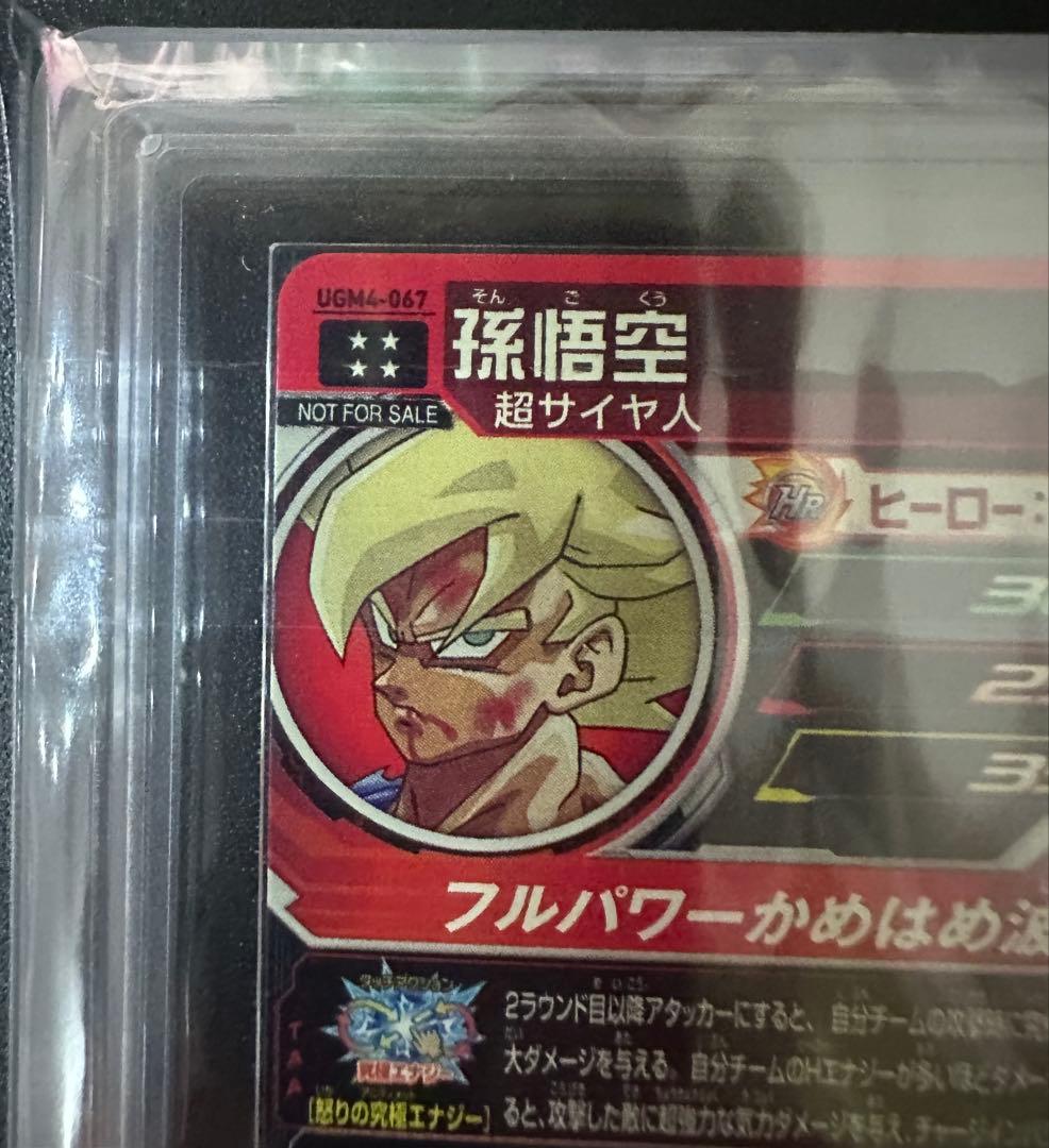 ars10+ スーパードラゴンボールヒーローズ　ugm4-067 孫悟空