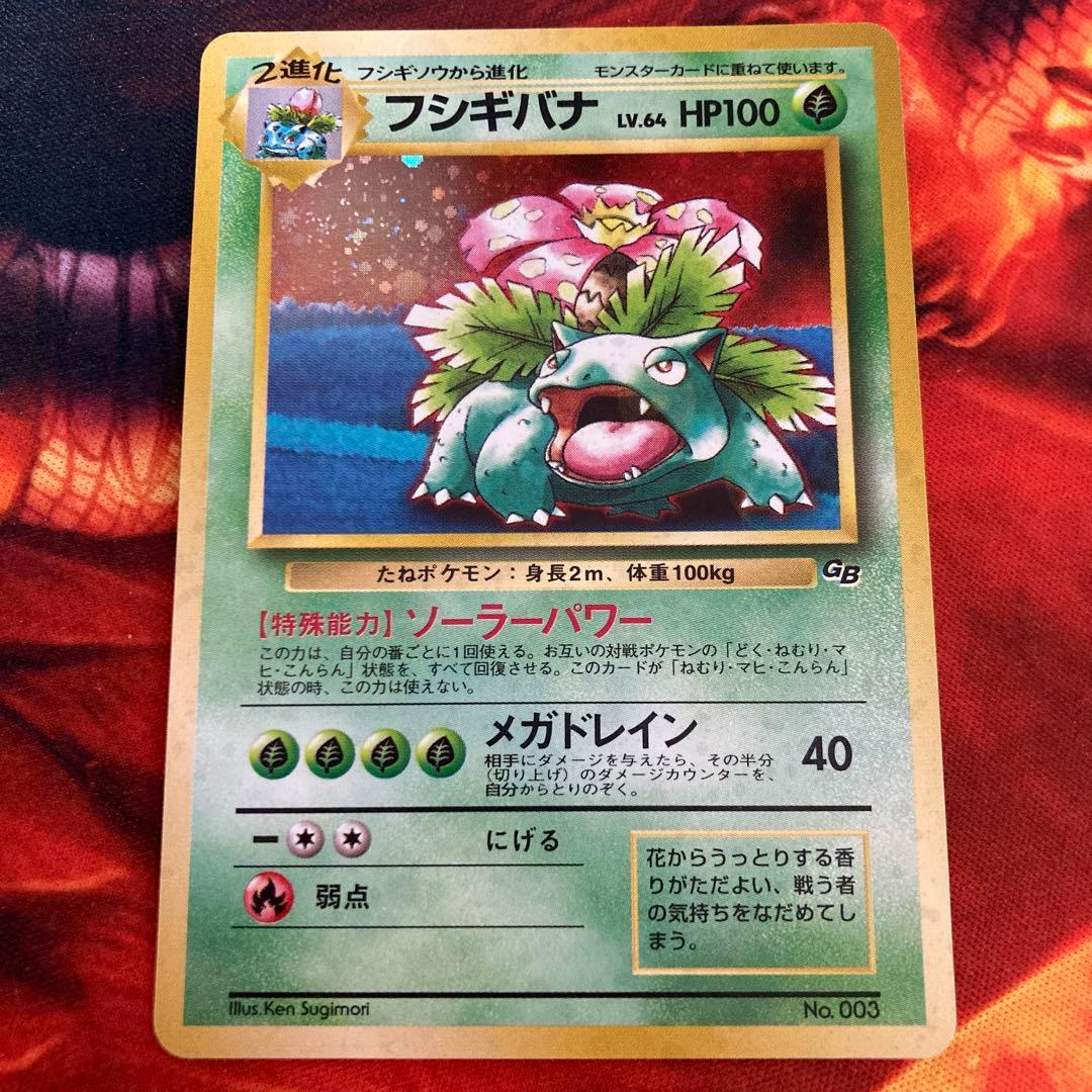 旧裏 フシギバナ ポケモンカードGB プロモ