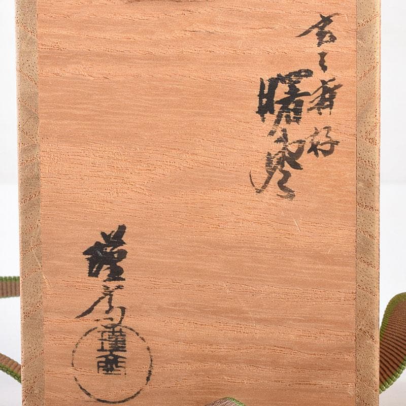 茶道具　山中塗　和田瑾斎造　玄々斎好　曙棗　共箱　V　6878