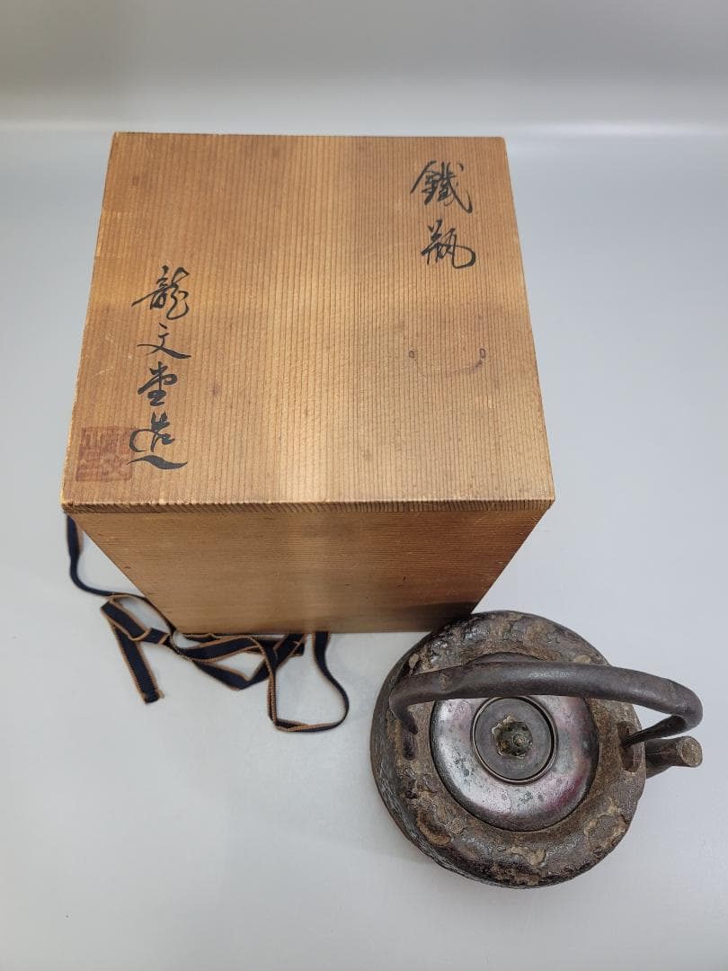 龍文堂 岩肌 鉄瓶 銅「龍文堂」在銘 共箱 DT505