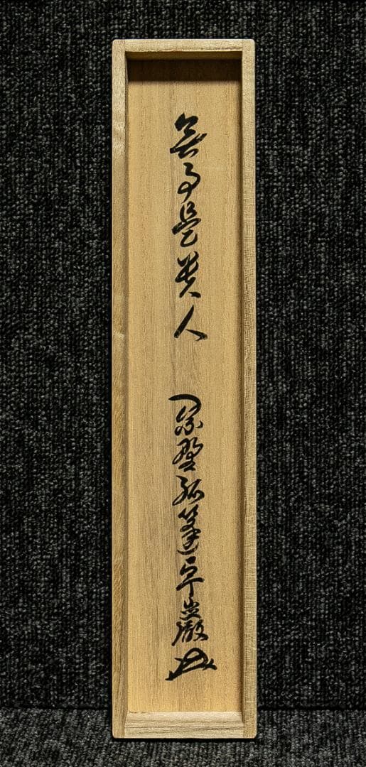 掛軸-1727 大徳寺 小堀卓巌 「無事是貴人」 共箱 孤篷庵 - メルカリ