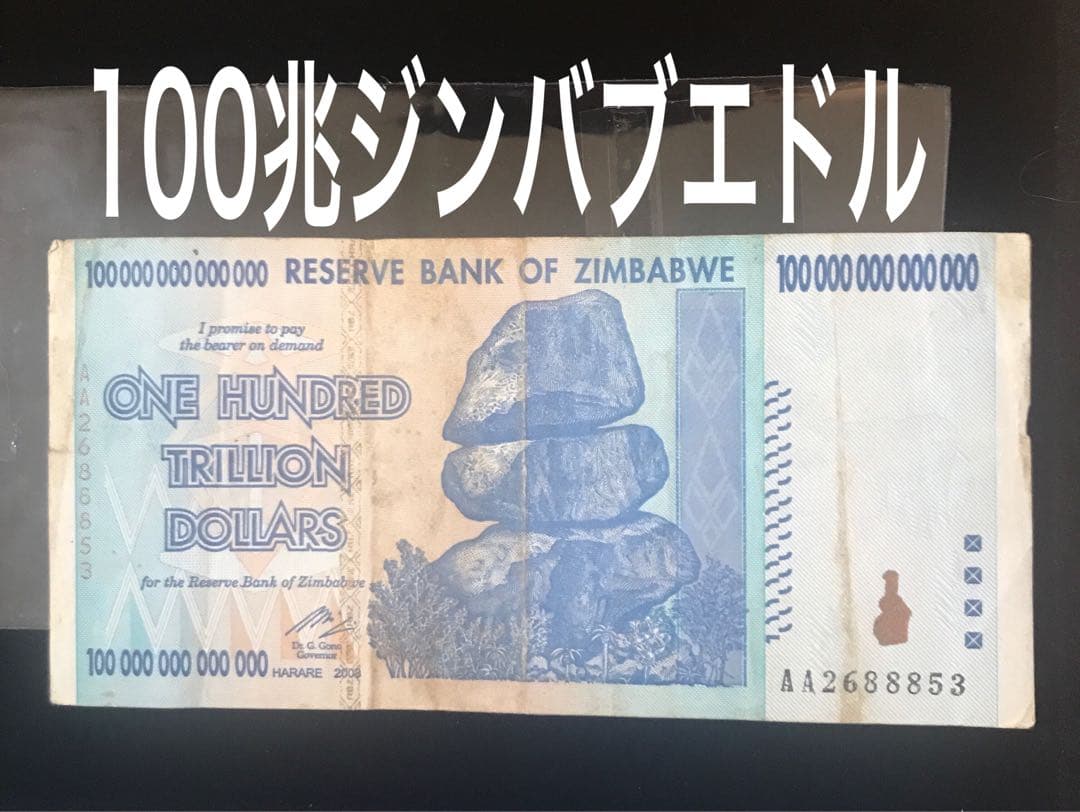 鑑定書付き貴重 100兆ジンバブエドル ビンテージ 100兆ジンバブエドル