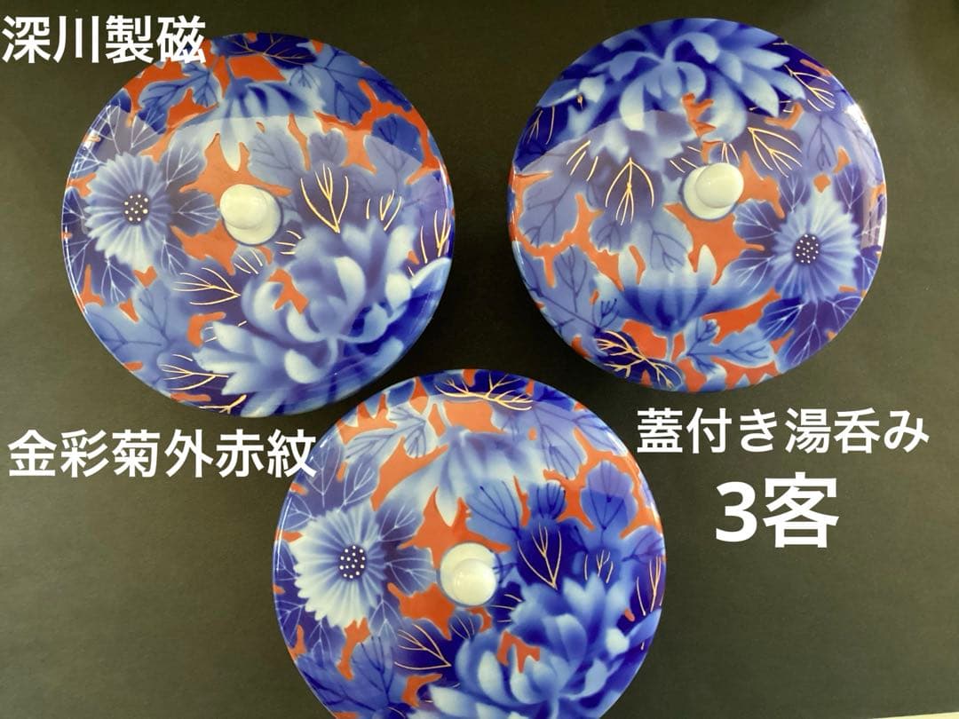 深川製磁 金彩菊外赤紋蓋付き湯呑み3客セット【美品】 - メルカリ