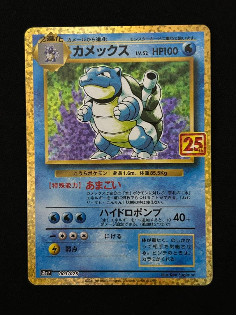 【大特価】カメックス プロモカードパック 25th ANNIVERSARY