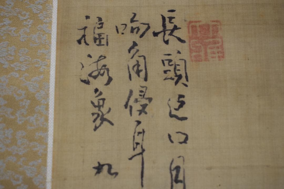 真作】池大雅/福禄寿画賛/掛軸☆宝船☆Y-937 JM