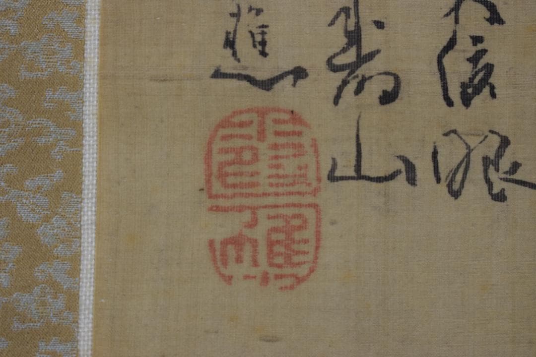 真作】池大雅/福禄寿画賛/掛軸☆宝船☆Y-937 JM