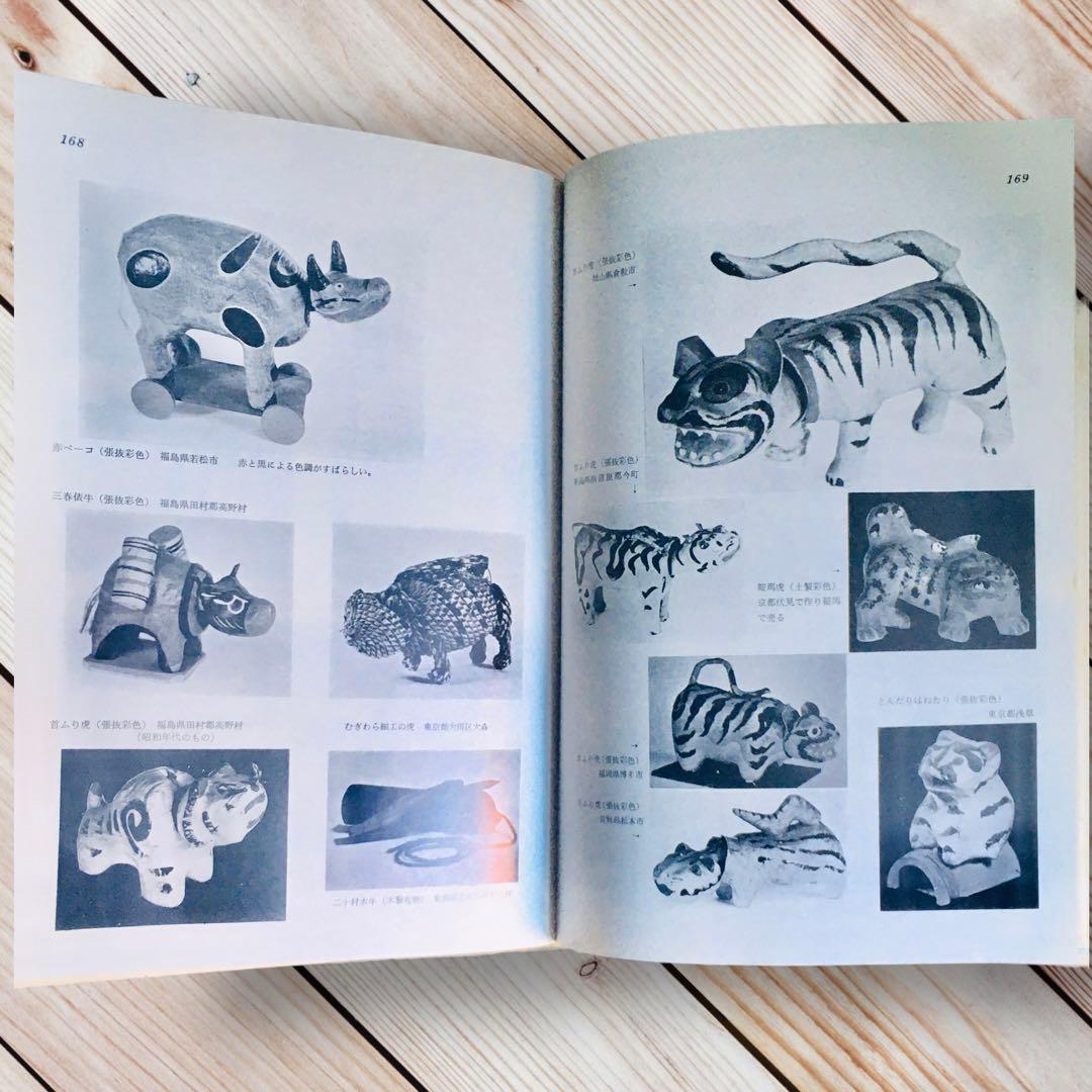 1975年 日本の人形と玩具 西沢笛敏 岩崎書店 廃絶品 郷土玩具