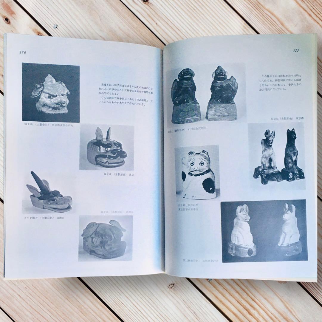 1975年 日本の人形と玩具 西沢笛敏 岩崎書店 廃絶品 郷土玩具