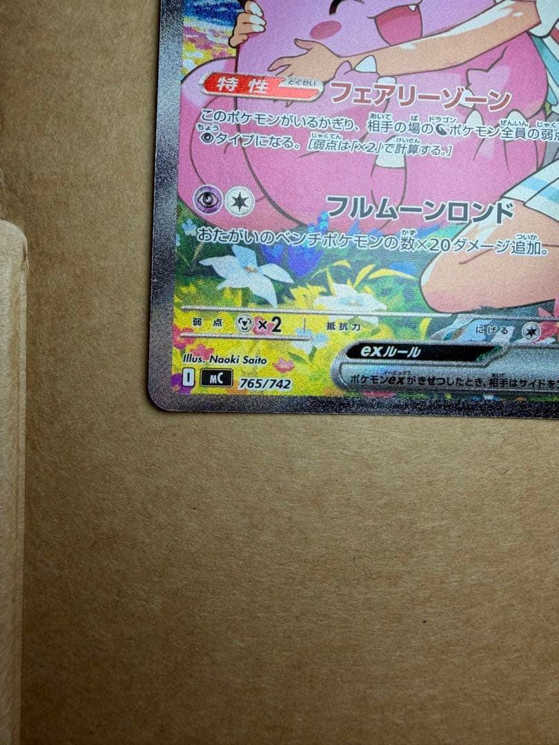 ポケモンカード　リーリエのピッピ　SAR 765/742 スタートデッキ100