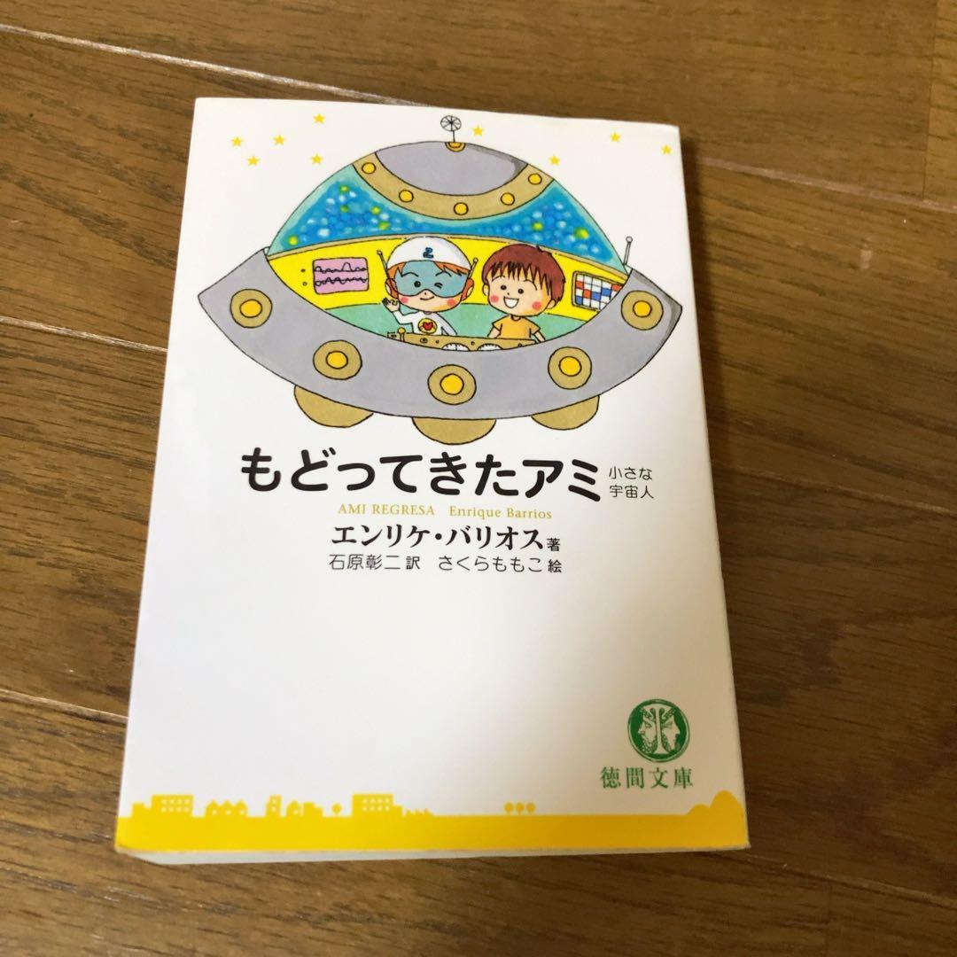もどってきたアミ 小さな宇宙人 エンリケ・バリオス 徳間文庫