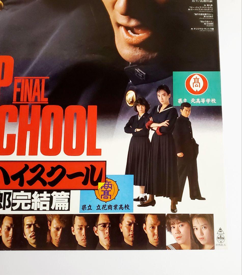 映画ポスター ビーバップハイスクール 高校与太郎完結編 仲村トオル