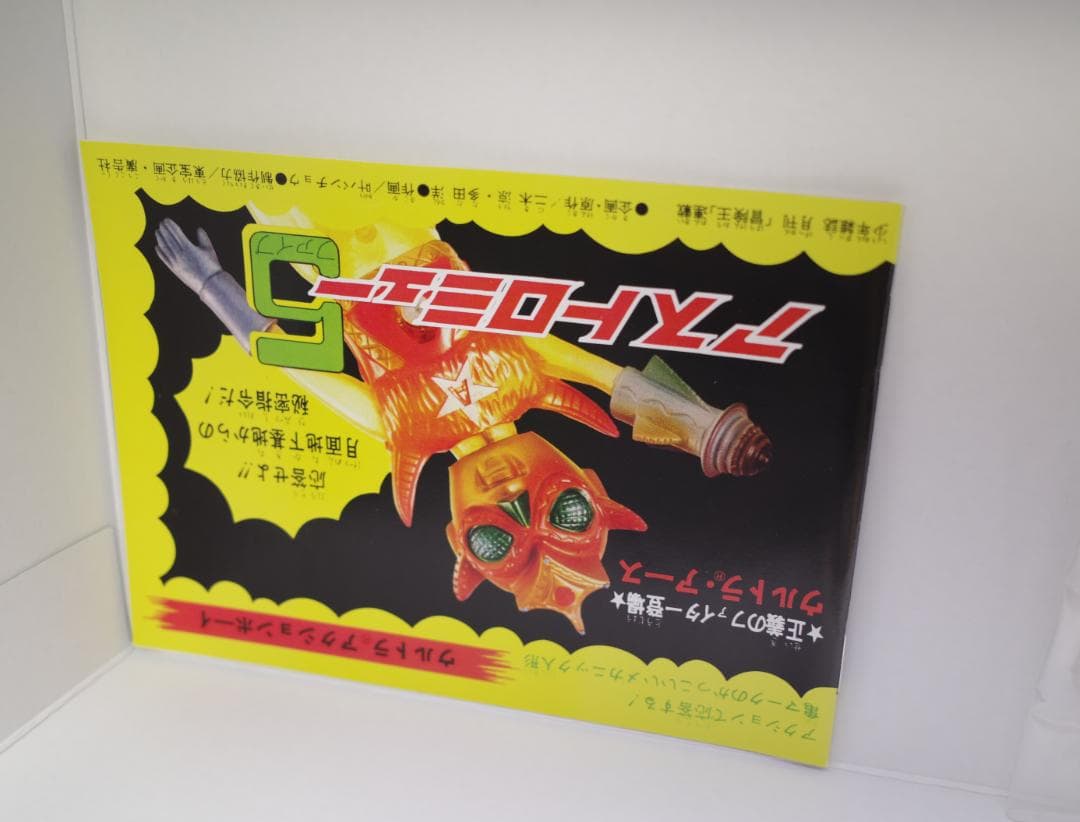 ウルトラアクションボーイ アストロミュー5 ゴールドビーナ