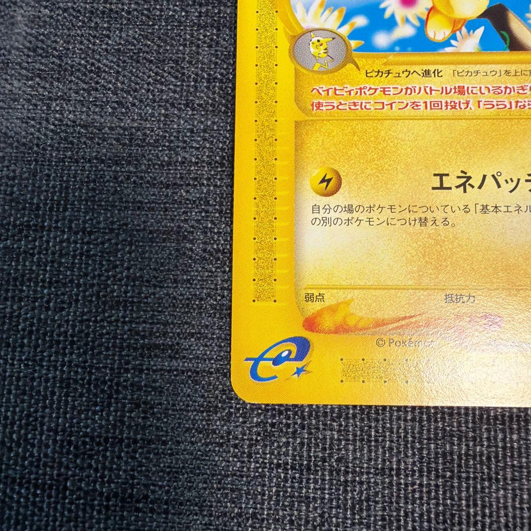 ピチュー ★ 第1弾基本拡張パック 082/128