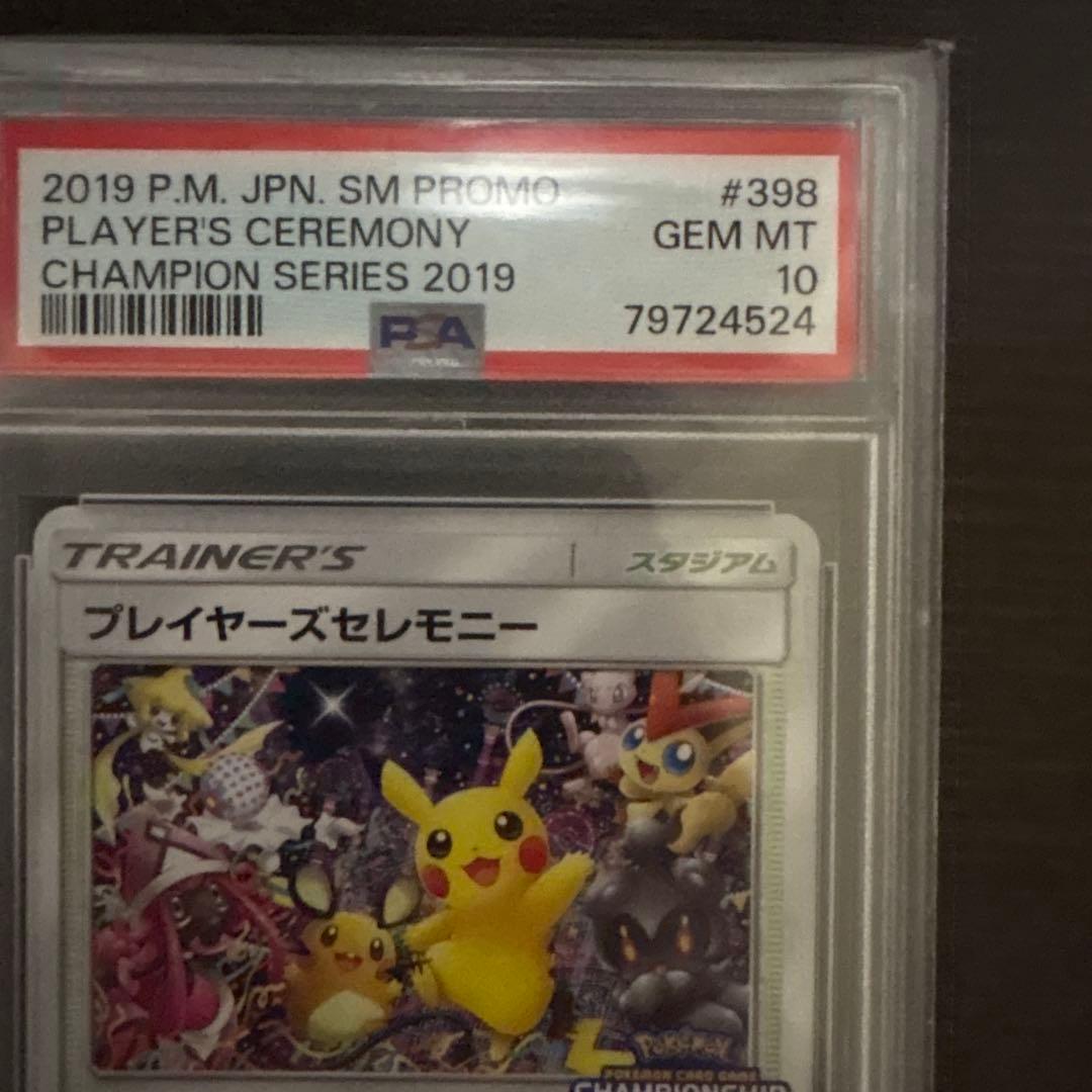 ポケカ ポケモンカードゲーム プレイヤーズセレモニー2019 psa10