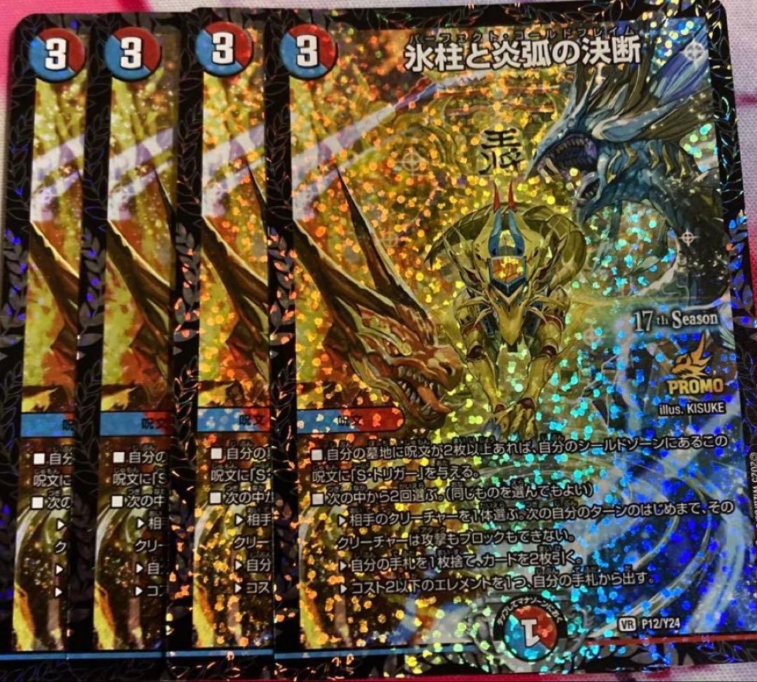 パーフェクトコールドフレイム 氷柱と炎弧の決断 csプロモ 4枚セット