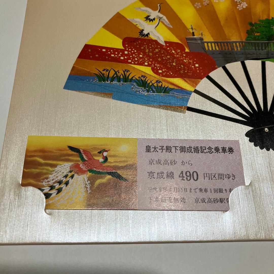 192）京成電鉄 皇太子殿下御成婚記念乗車券平成5年6月9日 - メルカリ