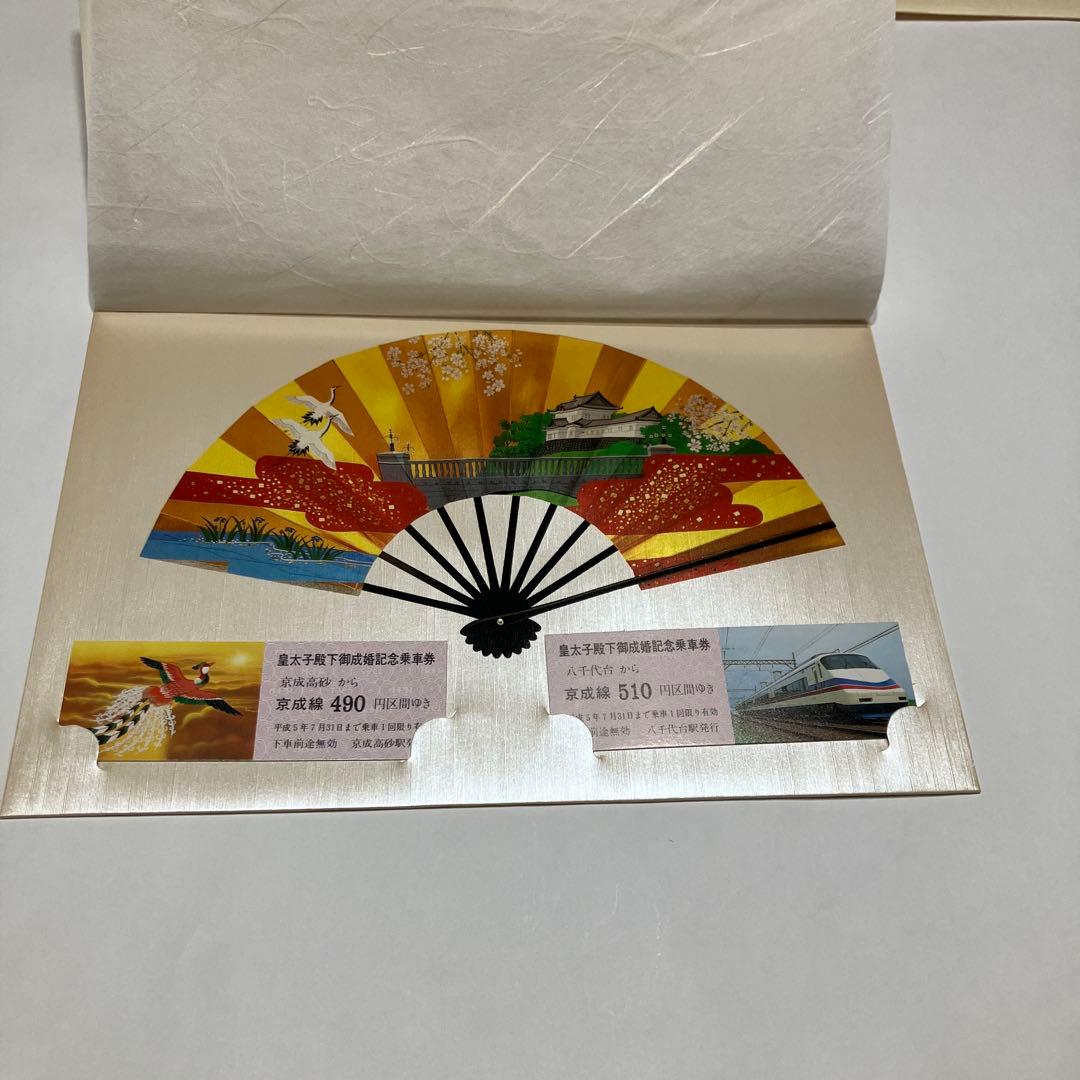192）京成電鉄 皇太子殿下御成婚記念乗車券平成5年6月9日 - メルカリ
