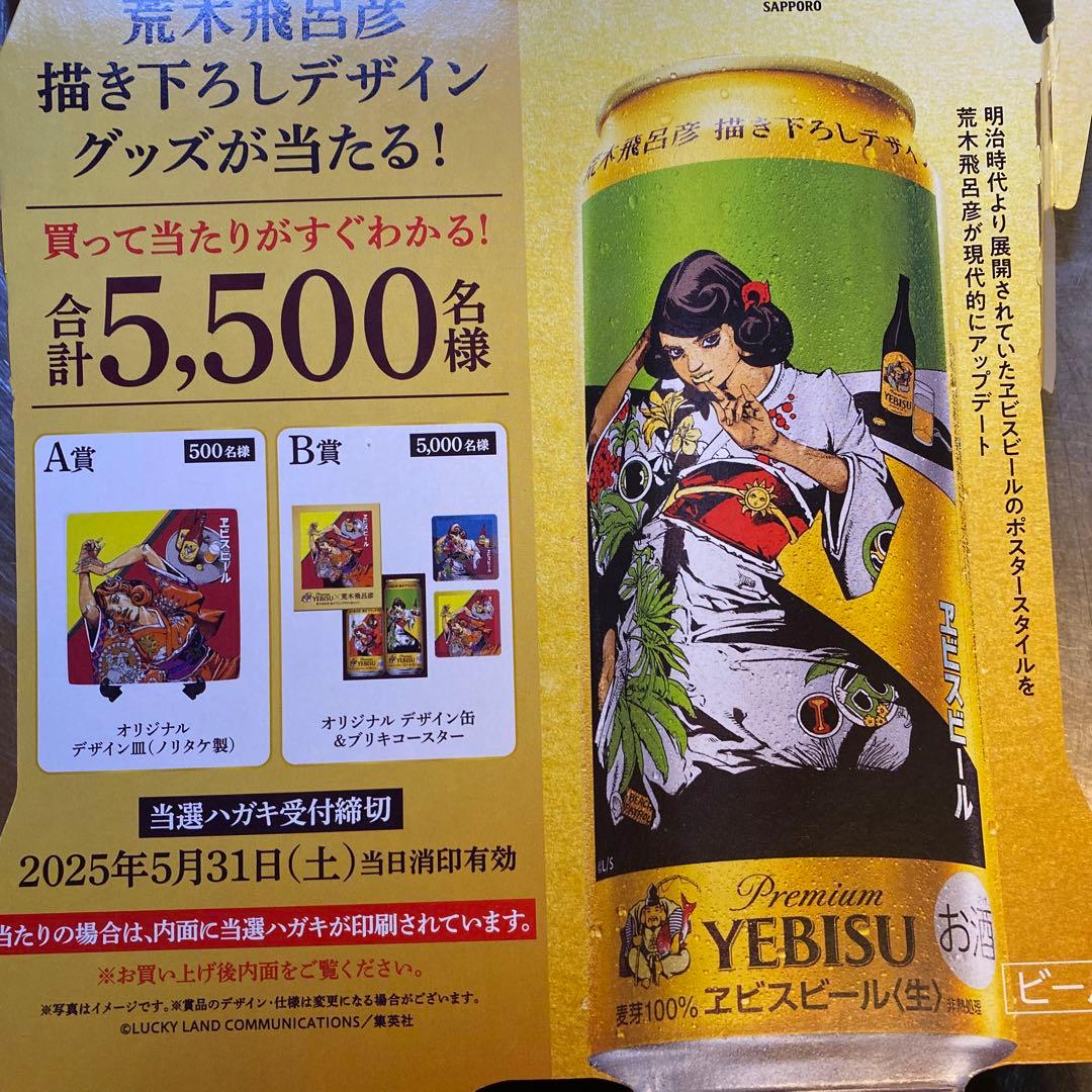 エビスビール 荒木飛呂彦 B賞 当たり 当選ハガキ ヱビス